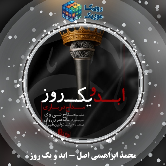 دانلود نماهنگ ابد و یک روز محمد ابراهیمی اصل